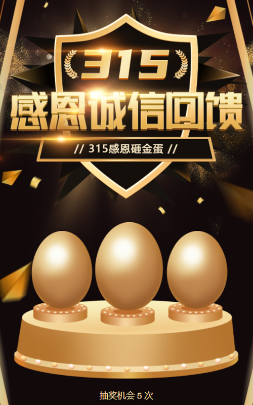 315感恩砸金蛋