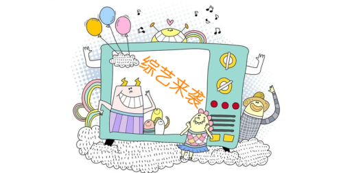 观众最喜爱综艺评选