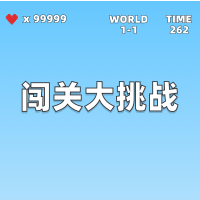 安全闯关答题大挑战