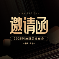 科技感高端商务展会企业产品发布会晚宴酒会开业邀请函