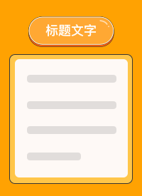 黄色描边