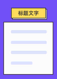 黄紫简约