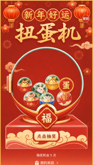新年扭蛋机