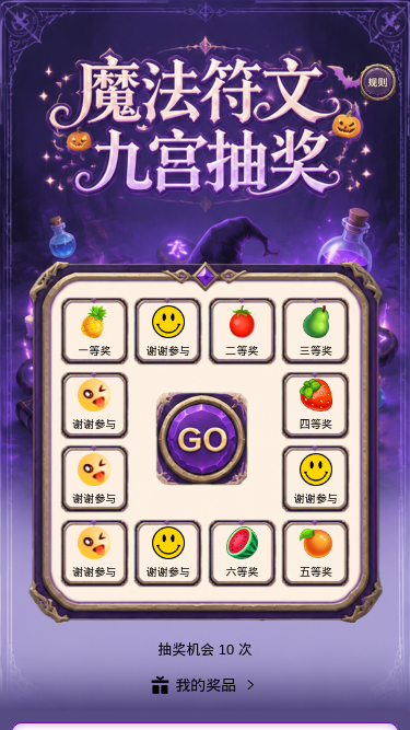 魔法符文抽奖