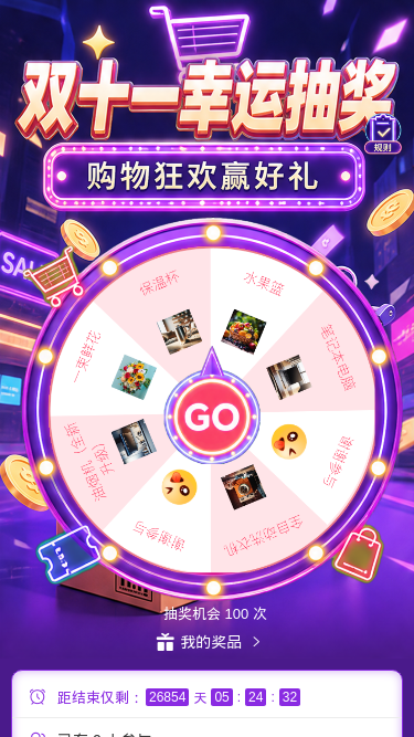 双十一幸运抽奖