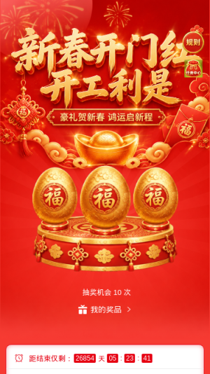 新春开门红