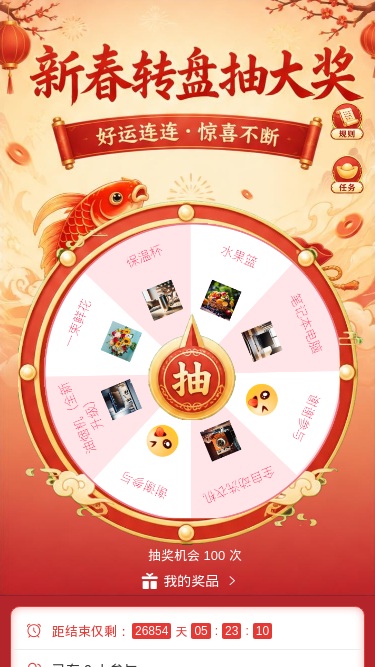 新春转盘抽大奖