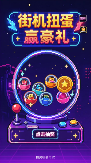 街机扭蛋