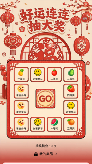 好运连连抽大奖
