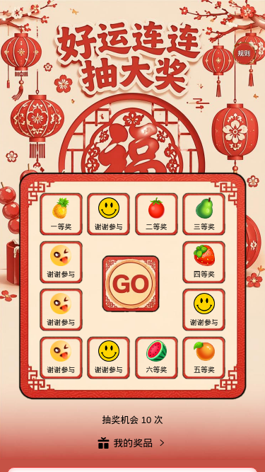 好运连连抽大奖