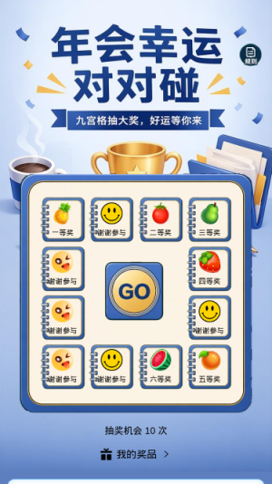 年会幸运对对碰
