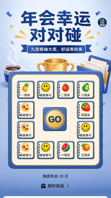 年会幸运对对碰