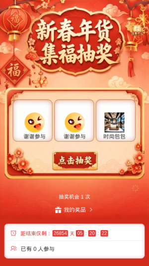 新春年货集福