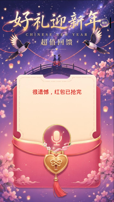 好礼迎新年