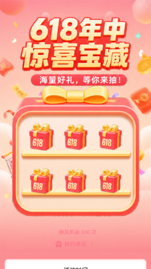 618惊喜宝藏