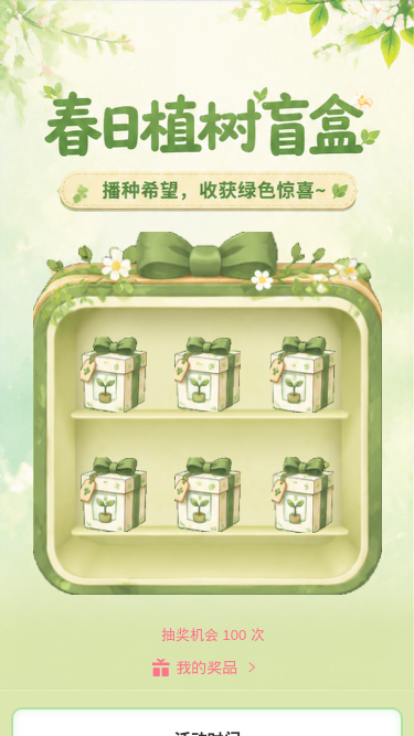 春日植树盲盒