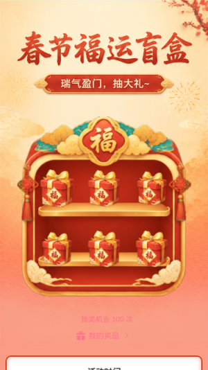 春节福运盲盒