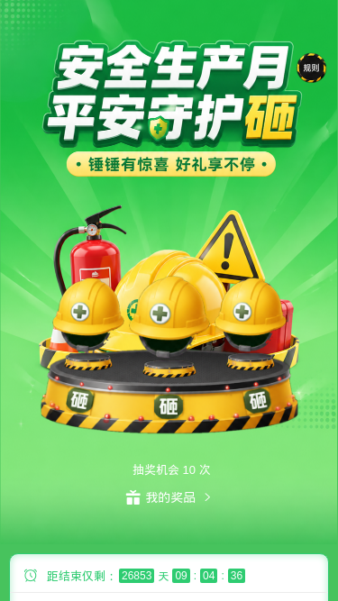 安全生产月