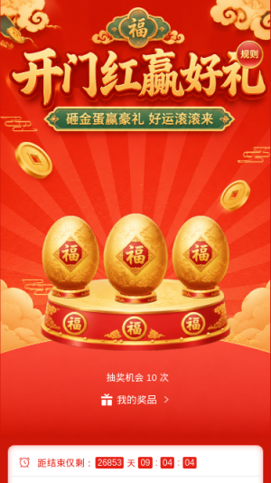 开门红赢好礼