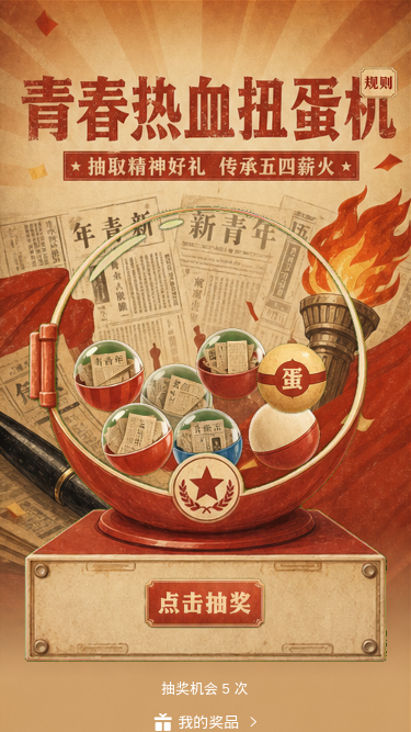青春热血扭蛋机