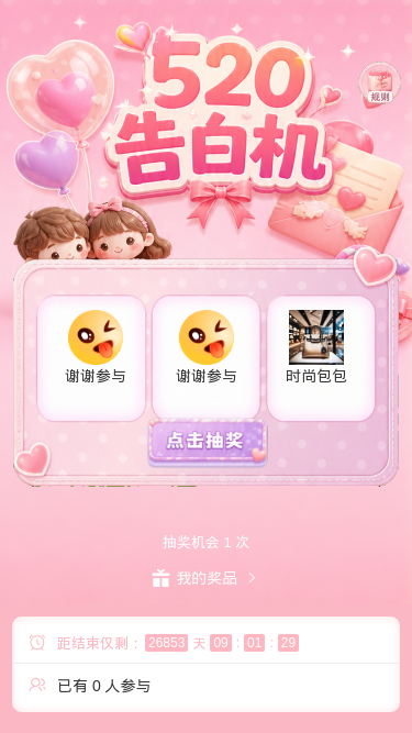 520告白机