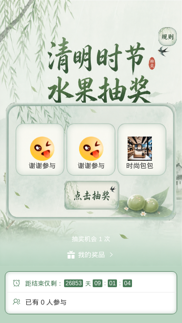 清明水果抽奖