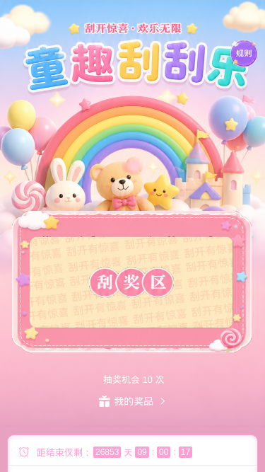 童趣刮刮乐