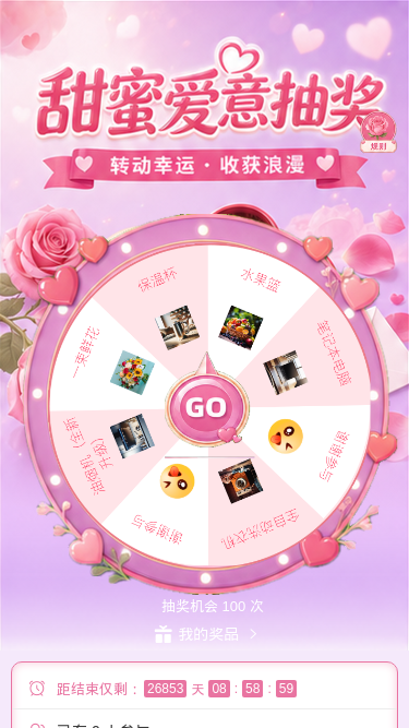 甜蜜爱意抽奖