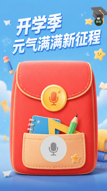 开学季