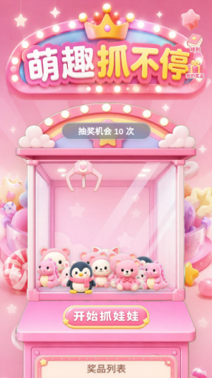 萌趣抓娃娃