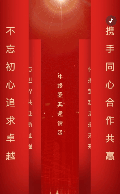 红金大气政府企业一镜到底年终总结会议邀请函