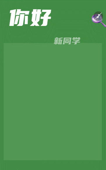 你好,新同学