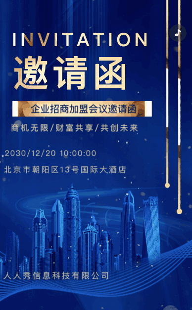 蓝色鎏金一镜到底招商会议邀请函