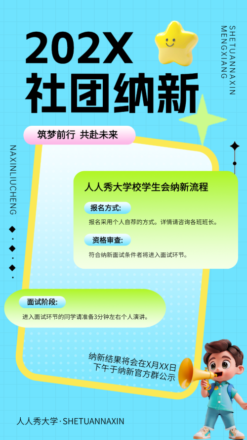 社团纳新