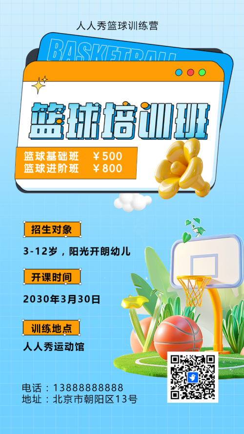 可爱卡通蓝色少儿篮球培训招生宣传篮球班招生促销活动