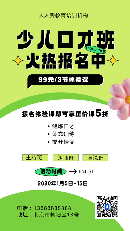 可爱膨胀绿色少儿口才招生宣传小主持人招生促销活动