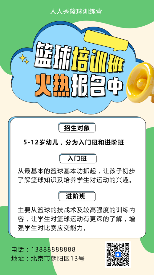 可爱卡通绿色少儿篮球培训招生宣传篮球班招生促销活动