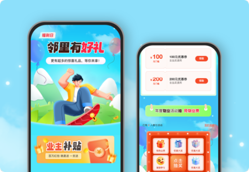 物业公司邻里有好礼活动