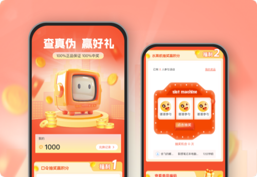 查真伪  赢好礼