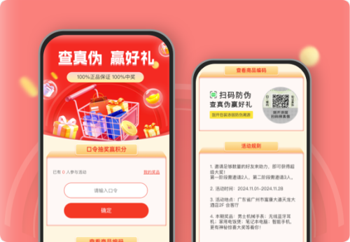 查真伪 赢好礼