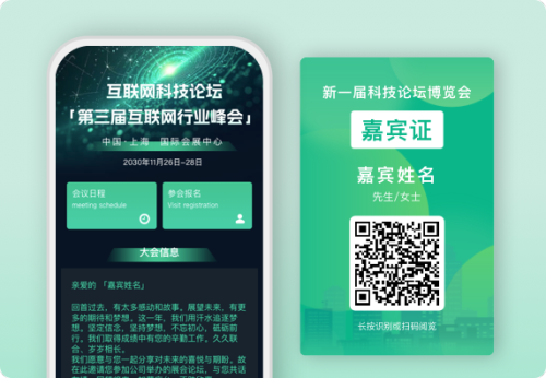 互联网科技论坛行业峰会嘉宾二维码