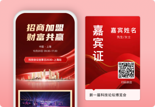 互联网招商企业项目嘉宾二维码