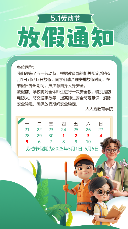 51劳动节 放假通知