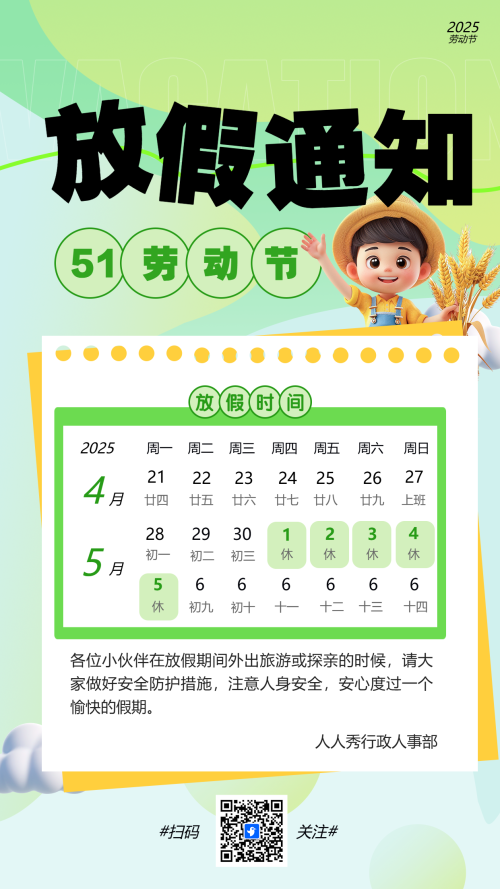 51劳动节 放假通知