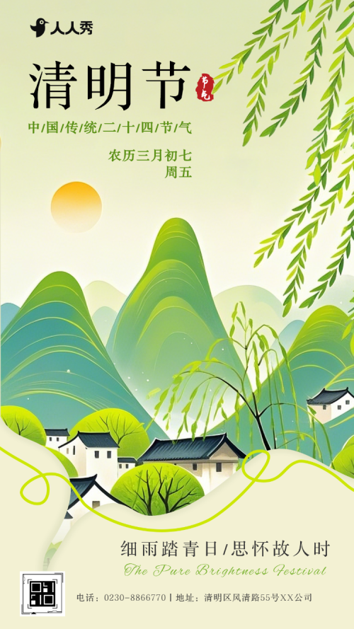 清明节活动邀请函活动宣传