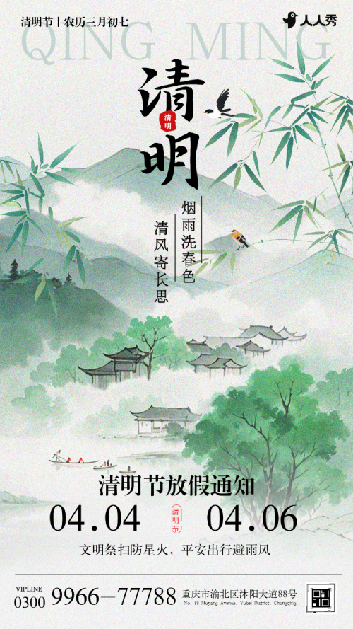 国风清明节放假通知温馨提示