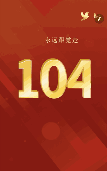 红色动态建党周年，永远跟党走