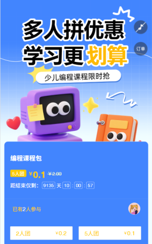 多人拼优惠，学习更划算拼团活动