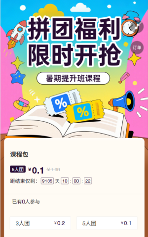 拼团限时开 拼团活动