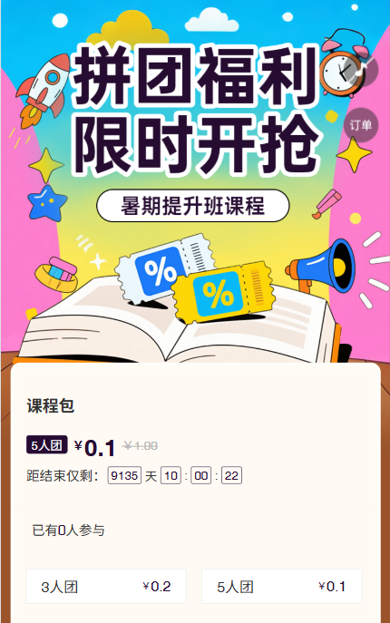 拼团限时开 拼团活动